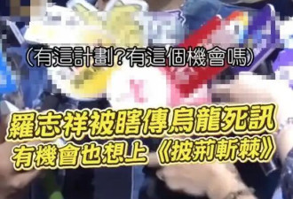 罗志祥回应参加《披荆斩棘》：如果有来找的话，我可以去