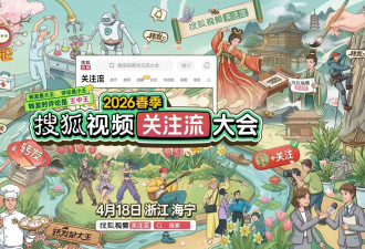 2026春季搜狐视频关注流大会星光汇聚 转起来解锁活人感社交新盛会