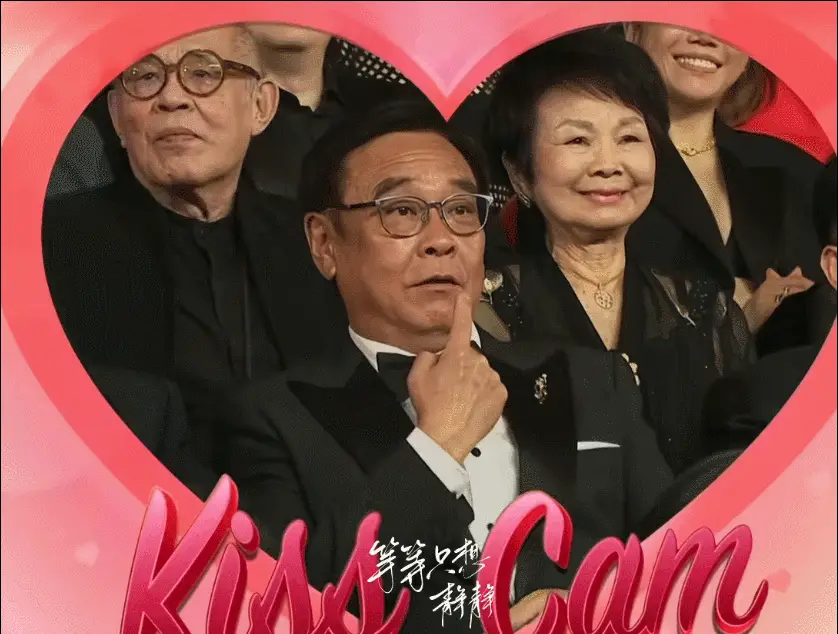 金像奖玩kiss cam爆笑全场，尔冬升洪金宝被迫亲亲，古天乐亲完宣萱亲郭羡妮
