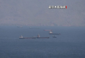 伊朗议会要员：美国必须接受霍尔木兹海峡新秩序