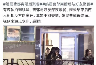 刚官宣离婚一月,姚晨就和曹郁给内娱离异夫妻上了一课