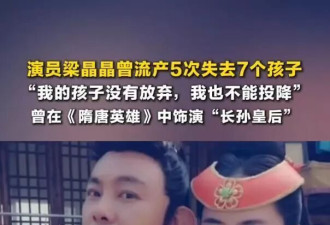 梁晶晶自曝"流产了5次,失去了7个宝宝,每天就是哭到麻木"