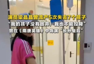 梁晶晶自曝"流产了5次,失去了7个宝宝,每天就是哭到麻木"