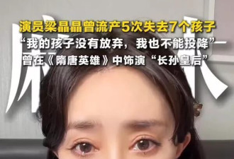 梁晶晶自曝"流产了5次,失去了7个宝宝,每天就是哭到麻木"
