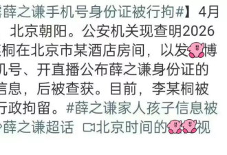 直到李雨桐被行拘才发现,让她一败涂地的并非薛之谦