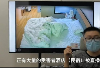 博主称民宿内多个针孔摄像头直播大学生隐私