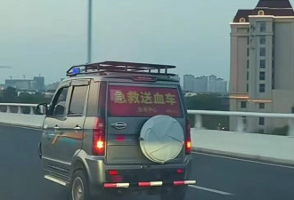 无牌老头乐路上狂飙，车窗贴有"急救送血车"字样