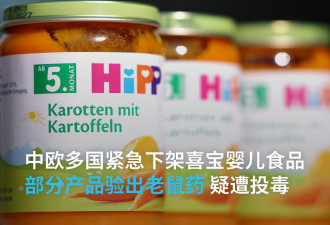验出老鼠药，疑遭投毒 多国紧急下架喜宝婴儿食品