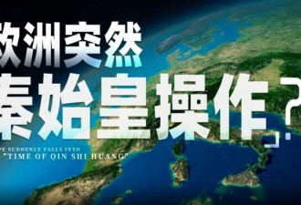 欧洲突然“秦始皇操作” 专门防中国?
