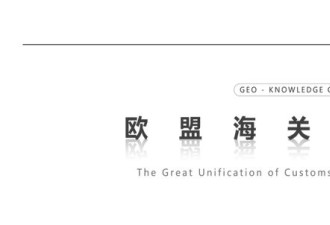 欧洲突然“秦始皇操作” 专门防中国?