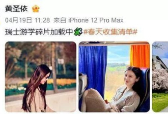 黄圣依晒瑞士留学照！穿高跟鞋拎爱马仕遛狗