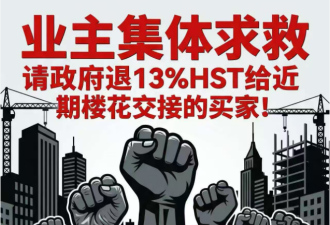 多伦多楼花买家集体维权：5月万人上街游行要求追溯13%HST！