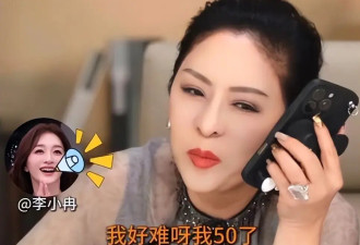 李小冉自曝因唱歌跑调哭了两晚，“我50了！根本记不住”