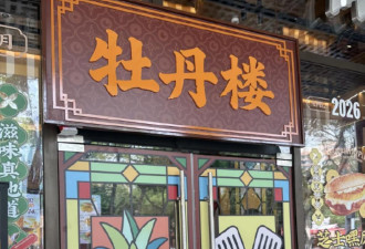 麦当劳变身“牡丹楼” 挂牌半日遭拆引热议