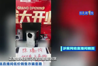 央视曝光！直播间“捡漏”万元手机仅售199元？
