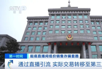 央视曝光！直播间“捡漏”万元手机仅售199元？