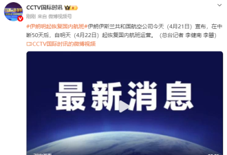 伊朗宣布：在中断50天后，自明天（4月22日）起恢复国内航班运营