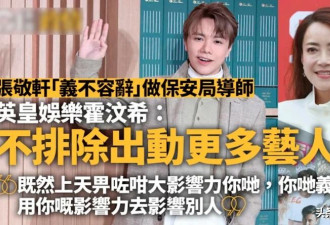网友: 张敬轩敢来就举报 英皇艺人全遭殃