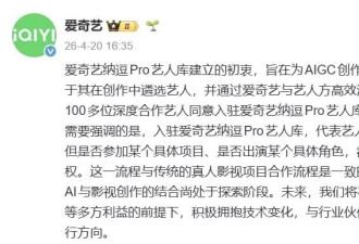 百位艺人“入库AI”？爱奇艺掀行业地震 演员要被取代了？