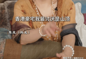 向太又上热搜了，这回是她嫌弃山顶豪宅