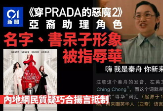 穿PRADA的恶魔2：角色形象辱华？网民扬言抵制