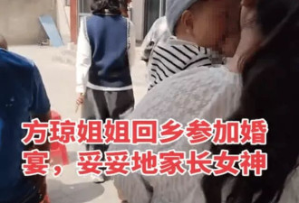 方琼回农村老家参加婚礼，52岁看着像30