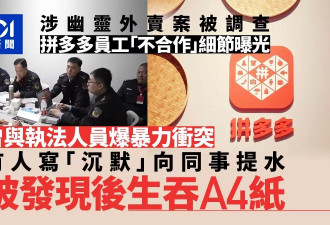 拼多多“幽灵外卖”案细节曝：员工当场吞纸 暴力抗法
