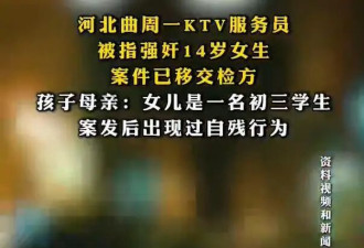 KTV服务员涉嫌强奸14岁女生 三道关口为何失守？