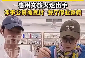 官方回应TVB节目组惠州探店踩雷：已依法查处