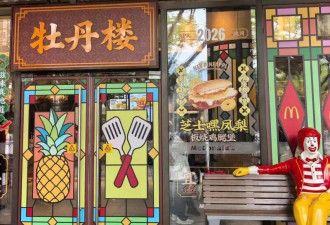 麦当劳改挂“牡丹楼”招牌！半天被拆 竟藏惊人暗语