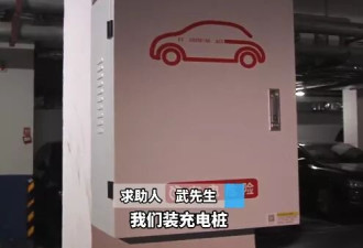 自家车位装充电桩，还得给物业交2000元保证金