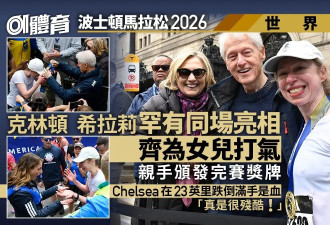 波士顿马拉松:克林顿希拉里罕见齐亮相 为女儿打气