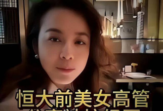 许家印认罪后，恒大前美女高管曝惊人内幕