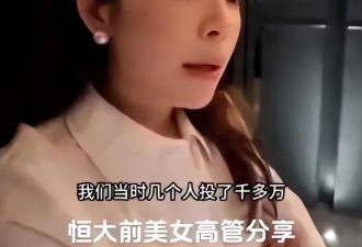 许家印认罪后，恒大前美女高管曝惊人内幕
