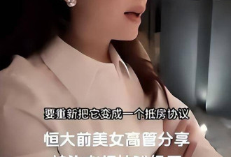 许家印认罪后，恒大前美女高管曝惊人内幕