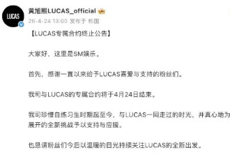 黄旭熙与SM专属合约终止：感谢一直以来给予支持的粉丝们