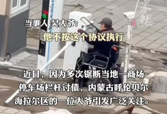 大爷因胜诉四年欠款未兑付，多次锯断商场停车场栏