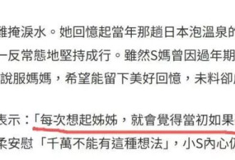小S公开大S去世前内幕，自责组织出游