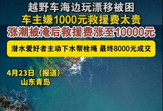 海边玩漂移被困车主嫌一千救援费贵 涨潮后变一万
