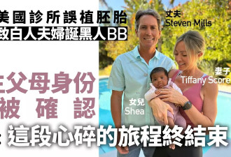 白人夫妇诞黑人宝宝 全因诊所乌龙 亲生父母终确认