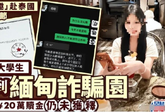 被卖缅甸女学生后续:园区收钱不放人又提无理要求