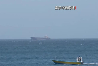 过去24小时共有5艘船只通过霍尔木兹海峡