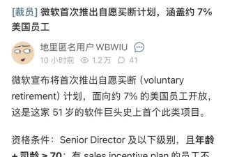 微软放大招 首推出自愿买断计划 涵盖7%美国员工