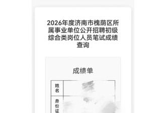 AI提前查到事业编成绩？官方回应网民无意中点进