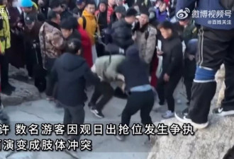泰山景区数名游客因争抢观日出机位引发冲突