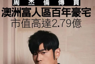 曝周杰伦花2.4亿买澳洲百年豪宅，拆掉重建只留地皮