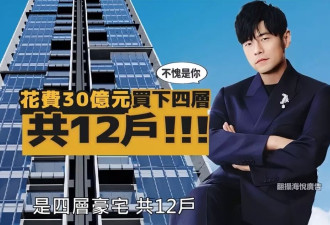 曝周杰伦花2.4亿买澳洲百年豪宅，拆掉重建只留地皮