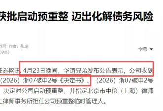 华谊兄弟被申请破产重整，一步错，步步错