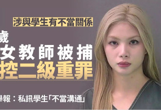 德州27岁美女教师涉与学生不当关系 遭控二级重罪
