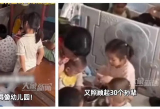 她一人带30孙！9个孩子还不够 家里天天像幼儿园